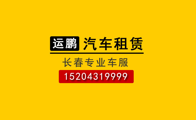 長(zhǎng)春商務(wù)租車